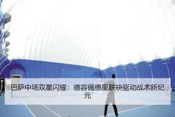 巴萨中场双星闪耀：德容佩德里联袂驱动战术新纪元