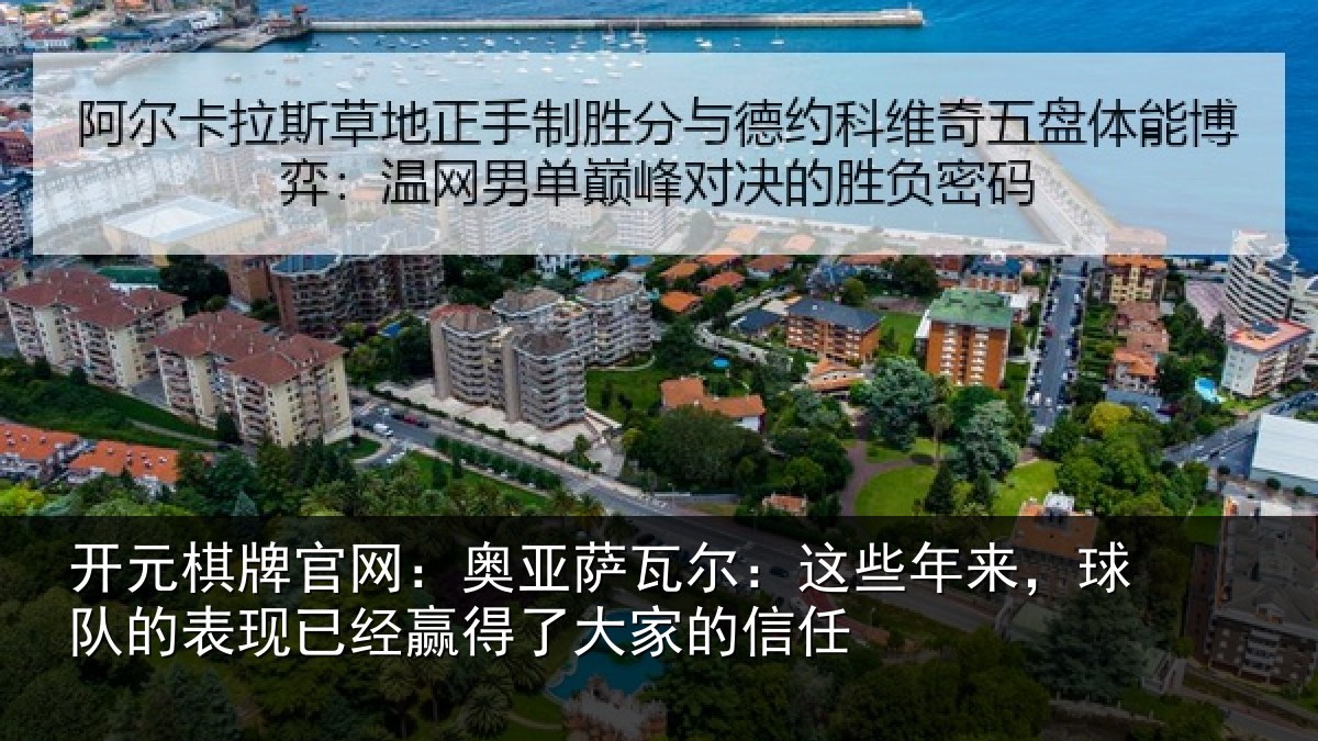 开元棋牌官网:奥亚萨瓦尔:这些相关情况大家的信任