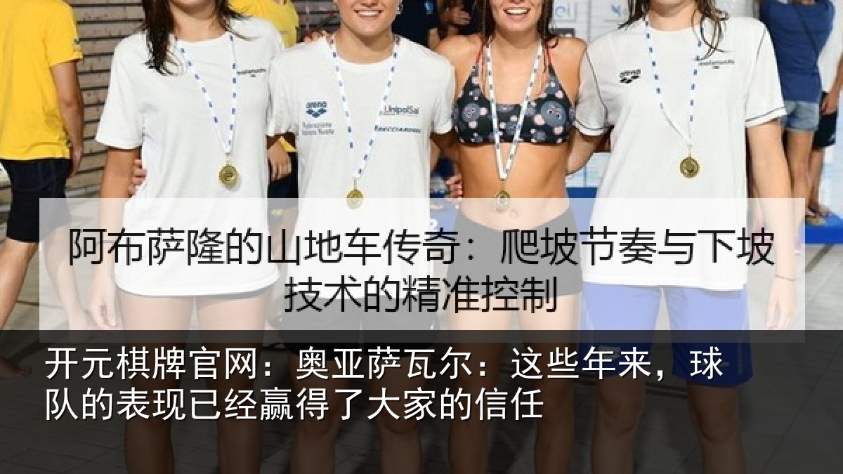 开元棋牌官网：奥亚萨瓦尔：这些年来，球队的表现已经赢得了大家的信任