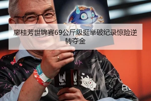 廖桂芳世锦赛69公斤级挺举破纪录惊险逆转夺金