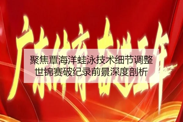 ju-jiao-tan-hai-yang-wa-yong-ji-shu-xi-jie-tiao-zheng-shi-jin-sai-po-ji-lu-qian-jing-shen-du-pou-xi-3-553.jpg