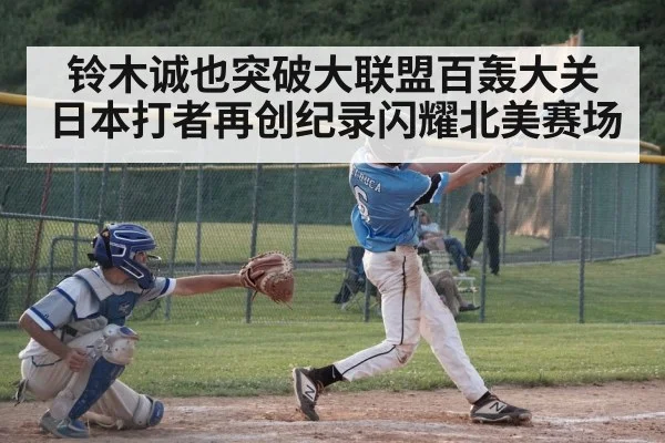 铃木诚也突破大联盟百轰大关日本打者再创纪录闪耀北美赛场