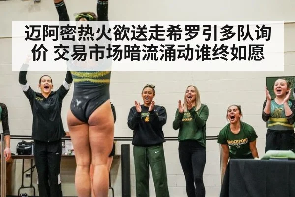 迈阿密热火欲送走希罗引多队询价 交易市场暗流涌动谁终如愿