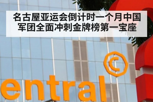 名古屋亚运会倒计时一个月中国军团全面冲刺金牌榜第一宝座