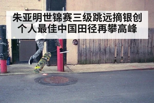 朱亚明世锦赛三级跳远摘银创个人最佳中国田径再攀高峰