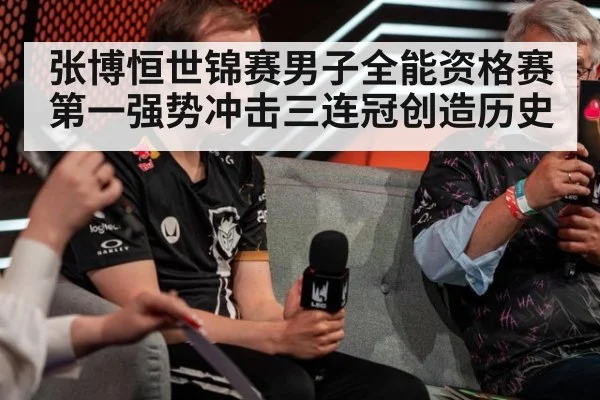 张博恒世锦赛男子全能资格赛第一强势冲击三连冠创造历史