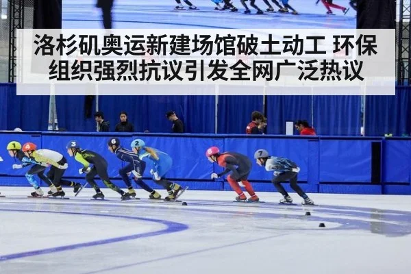 洛杉矶奥运新建场馆破土动工 环保组织强烈抗议引发全网广泛热议
